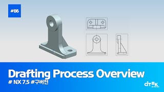 NX 75강좌 86 Drafting Process Overview  NX75 [upl. by Esorrebma911]