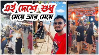 বউকে নিয়ে এই আজব দেশে এসে পরসি বিপদে [upl. by Doniv]