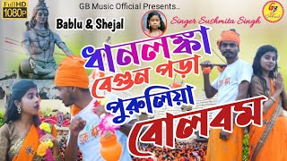 Dhanlanka Bolbom VideoNew Purulia Bolbom Video 2023Purulia New Song 2023New Purulia Video [upl. by Cutcheon747]