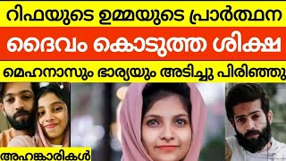 ഒടുവിൽ ജീവനും കൊണ്ട് ഓടി രക്ഷപ്പെട്ട് മെഹനാസിന്റെ രണ്ടാം ഭാര്യ  mehanaz safa issues [upl. by Rubenstein]