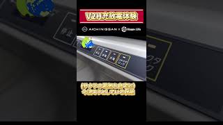 【V2H体験】日産サクラで充放電体験‼️V2Hのある暮らしを解説 shorts [upl. by Jakie176]