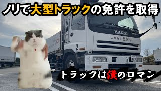 【猫ミーム】趣味で大型トラックの免許をとった話【猫マニ】 [upl. by Atima]