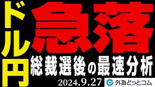 ドル円急落、この先どうなる？総裁選後の最速分析！（今日から来週のFX予想）2024927 ※16時頃収録 [upl. by Elleniad]