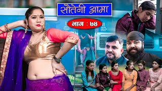 Sauteni Aama  सौतेनी आमा  Episode 74  Social Serial  January 8 2023 [upl. by Cyprio]