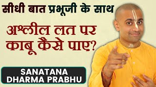 कैसे एक अश्लील लत पर काबू पाए Part 1  From Addiction to a Meaningful Life  Sanatana Dharma Prabhu [upl. by Lertsek]