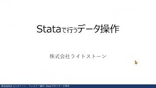 Stataで行うデータ操作 [upl. by Parthen256]