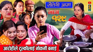 Sauteni Aama  सौतेनी आमा  Episode 129  Social Serial January 28 2024 [upl. by Sonnie]