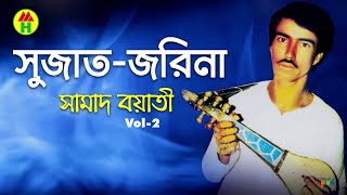 Samad Boyati  Sujat Jorina  সুজাত জরিনা  Bangla Jari Gaan [upl. by Langill218]