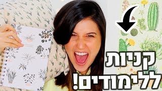 קניות ללימודים הול קניות חזרה לבית הספר שהדרדר לשופינג לכל הבית [upl. by Chace]