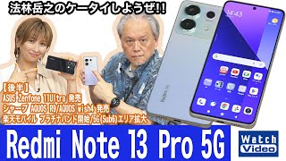 auとUQモバイルで販売「Redmi Note 13 Pro 5G」【法林岳之のケータイしようぜ／772／2024年7月12日公開】 [upl. by Tnayrb168]