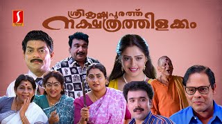 Sreekrishnapurathe Nakshathrathilakkam Malayalam Full Movie  Evergreen Comedy Movie  Nagma [upl. by Kalb]