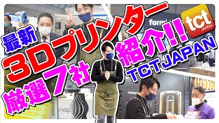 最新3Dプリンターを紹介します！国内最大級の3Dプリンター展示会【TCT JAPAN】へ行ってきた！ [upl. by Ahcsrop609]