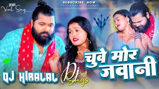 jaise chuye mahua raja chuye mor jawani  dj Song samar singh  chuwe mor jawani New Bhojpuri Song [upl. by Yrok]