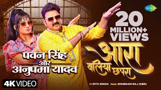 Power Star PawanSingh आरा बलिया छपरा Anupma Yadav Arrah Ballia Chhapra Ritu SinghBhojpuri Song [upl. by Nosneh]