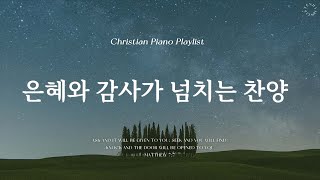 𝗣𝗹𝗮𝘆𝗹𝗶𝘀𝘁  마음에 평안과 확신을 주는 찬양  피아노 CCM 모음  Comforting CCM Piano [upl. by Kessel683]