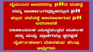 SSLC ವಿಜ್ಞಾನ  ದೈನಂದಿನ ಜೀವನದಲ್ಲಿ pHನ ಮಹತ್ವ  ಸಸ್ಯ ಮತ್ತು ಪ್ರಾಣಿಗಳಲ್ಲಿ ಸ್ವರಕ್ಷಣೆ PERFECTLEARN07 [upl. by Cosenza867]