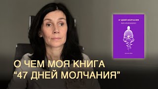 О чем моя книга «47 ДНЕЙ МОЛЧАНИЯ» [upl. by Eerrehs]