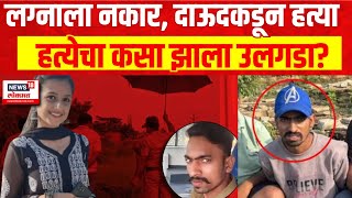 Special Report  Uran Murder Case  Yashashree Shinde  हत्येचा कसा झाला उलगडा [upl. by Rehpotsirhc]