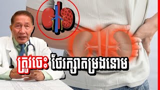 ទឹកនោម នោមតិច នោមច្រើន Dr​ Chey Vithia  Urine [upl. by Anahcra]