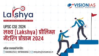 लक्ष्य Lakshya प्रीलिम्स 2024 मेंटरिंग कार्यक्रम  UPSC Prelims 2024 [upl. by Cati]