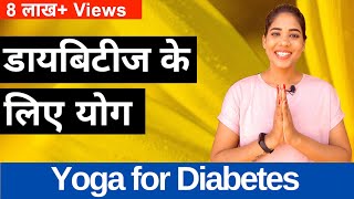 डायबिटीज के लिए योग I Yoga for Diabetes Type 2 in Hindi I योग से मधुमेह  शुगर करें कंट्रोल [upl. by Akinaj]