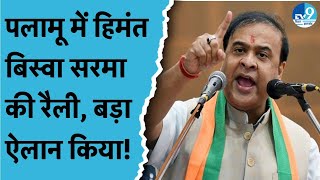 Jharkhand के Palamu में Himanta Biswa Sarma की Rally CM Soren पर कड़ा प्रहार रोजगार पर बोले [upl. by Goth]