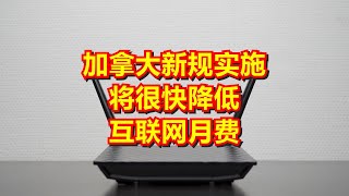 加拿大新规实施 将很快降低互联网月费 [upl. by Boff]