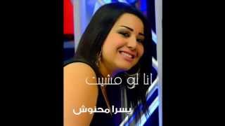 يسرا محنوش  انا لو مشيت روووعة [upl. by Eidod]