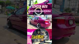 Vios ระบบช่วงล่างถุงลม เน้นความนุ่ม ขับสบายแบบ Style Luxury [upl. by Showker]