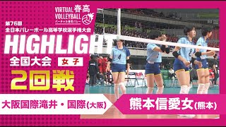 【ハイライト】第76回 春高バレー 女子2回戦 大阪国際滝井・国際vs熊本信愛女 [upl. by Thesda14]