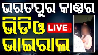 🔴Live  ଭରତପୁର କାଣ୍ଡର Video Viral  Bharatpur Case  Odisha Police  Bhubaneswar  OTV [upl. by Moretta]