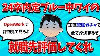 【2ch就活スレ】24卒内定ブルー中ワイの就職先評価してくれ【24卒】【25卒】【就職活動】 [upl. by Garret]