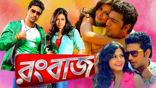 Rangbaaz  রংবাজ মুভি  Full Bengali Movie । Dev । Koel Mallick । Rajatava । Kharaj । Facts amp Review [upl. by Jeffery920]