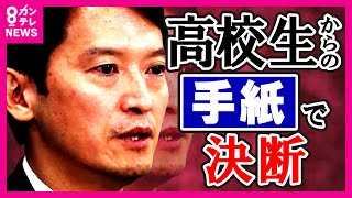 【斎藤知事】『やめないでほしい』という高校生からの手紙をもらい「選挙頑張ってみよう」と決断 「30日付で失職・出直し知事選への出馬」正式発表〈カンテレNEWS〉 [upl. by Gnilyam]