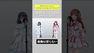 【shorts 】ALIVE ClariS cover by えのぐ【オリジナルTVアニメーション「リコリス・リコイル」オープニング】claris リコリコ 歌ってみた えのぐ [upl. by Eirb]