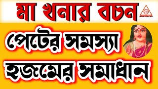 হজম ও পেটের সমস্যা খনার বচনKonar bani banglabangla khonar bochonবাণী Achievers Act [upl. by Dougy]