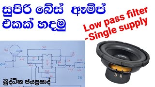 බේස් ඈම්ප් එකක් හදමු how to make a low pass filter [upl. by Buffo]