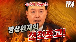 정상적 사고가 불가능한 윤석열이 국민을 향해 선전포고 했다 김건희 영상공개 [upl. by Aierb]