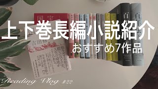 【おすすめ本紹介】上下巻ある長編大作おすすめ本を7作品紹介します📚 [upl. by Kazue133]