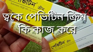 Pevitin cream ত্বক ফর্সা করবে কিনা মুখের কালো দাগ দূর করতে Pevitin cream ব্যবহার করা যাবে কিনা [upl. by Rayle]