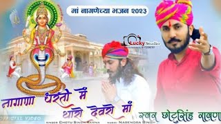 Chotu Singh rawna नागणेची माता का सबसे शानदार राजस्थानीं भजन Nagnechi Mata bhajan [upl. by Eidorb]