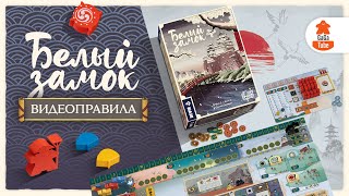 Белый Замок  Правила игры [upl. by Eittam]