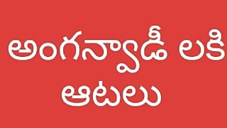 ఈ వెరైటీ గేమ్ ఒకసారి చూడండి [upl. by Ahsirtak]