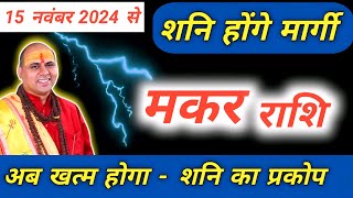 मकर राशि  15 नवंबर से शनि मार्गी का असर  Makar Rashi Shani Margi 2024  Capricorn Prediction [upl. by Odab]