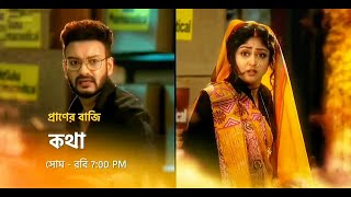 কথা নতুন প্রমো  Star Jalsha serial Kotha notun promo  Kotha new promo  Kotha serial promo [upl. by Lleksah670]