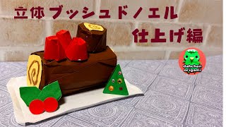 【クリスマス折り紙】ブッシュドノエルの折り方 仕上げ編 origami solid quotBûche de Noëlquot finishing tutorial [upl. by Domeniga]