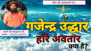 गजेंद्र उद्धारहरी अवतार क्या है The story of Gajendra Moksha [upl. by Lynne]