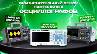 Hantek DSO2C10 vs DSO5102P vs DSO2D10 Сравнительный обзор цифровых осциллографов [upl. by Girand]