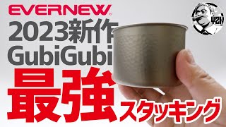 エバニュー2023新作GubiGubiampチタン400ノーハンドルで最強スタッキングできた！▼ソロキャンプギア [upl. by Acinat]