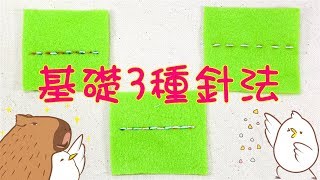 基礎縫法  穿針打結及不脫線結束打結方法教學 平針縫 全回針縫 半回針縫  手縫必備縫法詳細教學 教程 [upl. by Fair]